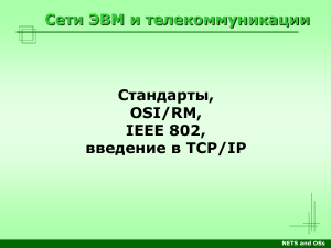 Сети ЭВМ: Стандарты, OSI/RM, IEEE 802, TCP/IP