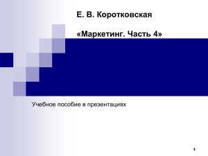 Маркетинг: Методы исследований. Презентация для студентов