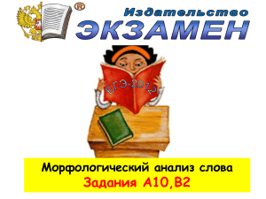 Морфологический анализ слова: ЕГЭ