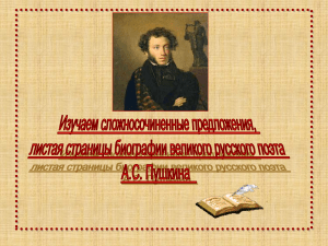 Сложносочиненные предложения в творчестве Пушкина