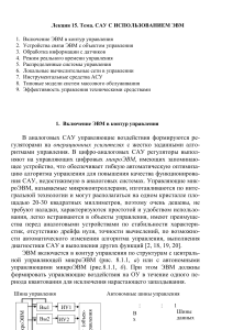 САУ с использованием ЭВМ: Лекция по автоматическому управлению