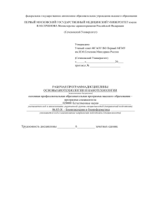 Основы биотехнологии и нанотехнологии: Рабочая программа