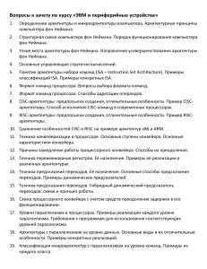 Вопросы к зачету по ЭВМ и периферийным устройствам