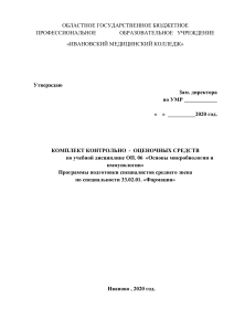 Тесты   для подготовки к экзамену по дисциплине  «Микробиология»   для студентов специальности Фармация