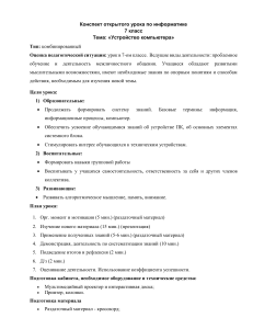 Устройство компьютера: конспект урока по информатике 7 класс