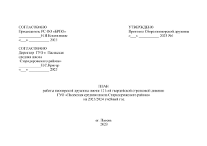 План работы пионерской дружины на 2023/2024 учебный год
