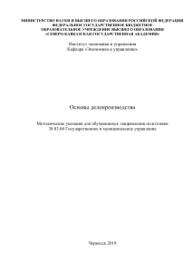 Основы делопроизводства: Методические указания
