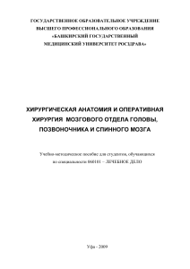 Хирургическая анатомия головы, позвоночника и спинного мозга