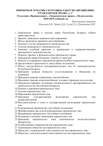 Темы курсовых работ по гражданскому праву (ч. 1 и 2)