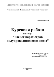 Расчет параметров полупроводникового диода - курсовая работа