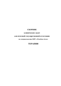 Сборник клинических задач по терапии для фельдшеров