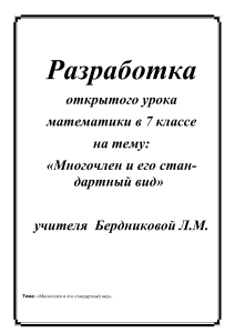 Многочлен и его стандартный вид. Урок математики 7 класс