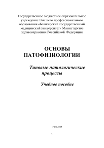 Основы патофизиологии: Типовые патологические процессы