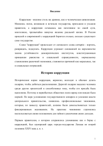 Коррупция в России: история, причины и противодействие