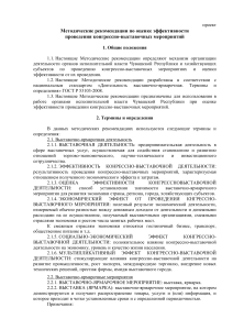Оценка эффективности конгрессно-выставочных мероприятий