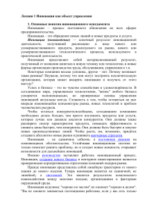 Инновации как объект управления: Лекция по инновационному менеджменту