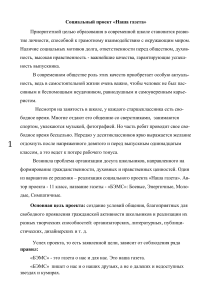 Социальный проект «Наша газета»: развитие школьной прессы