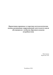 Коррекционная деятельность: нормативно-правовые основы