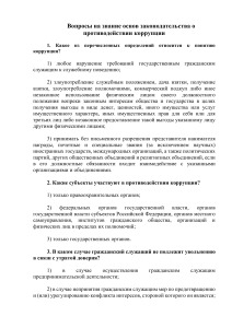 Вопросы по противодействию коррупции для госслужащих