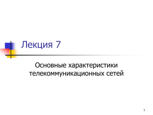 Телекоммуникационные сети: основные характеристики