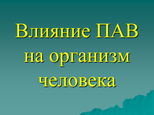 Влияние ПАВ на организм человека: презентация