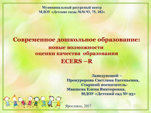 ECERS-R: Оценка качества дошкольного образования