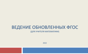 Обновленные ФГОС по математике: презентация для учителей