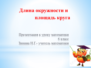 Длина окружности и площадь круга: презентация по математике