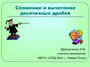 Сложение и вычитание десятичных дробей: тренажер
