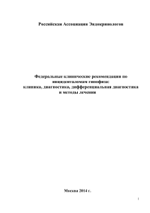 Инциденталомы гипофиза: Клинические рекомендации 2014