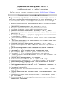 Новая история Европы и Америки: Курс лекций для студентов МГУ