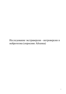 Опросник Айзенка: Экстраверсия, Интроверсия, Нейротизм