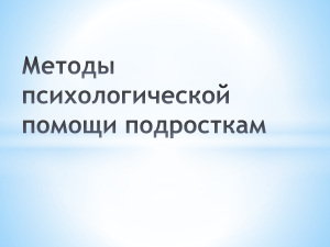 Психологическая помощь подросткам: методы и подходы