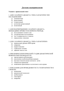 Детская эндокринология Укажите правильный ответ 1. ДЛЯ