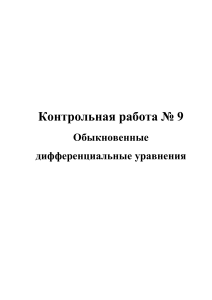 Контрольная работа по дифференциальным уравнениям