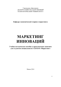 Маркетинг инноваций: Учебно-методическое пособие