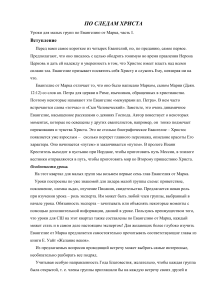 Уроки по Евангелию от Марка для малых групп