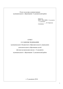 Отчет о самообследовании ДМШ г. Гулькевичи