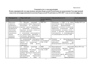 Отчет о реализации антикоррупционной политики Кыргызстана, 2016