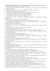 Вопросы к экзамену по экономике