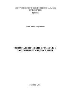 Этнополитические процессы в модернизирующемся мире