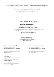Микроэкономика: Программа дисциплины для ГМУ