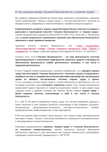 Охрана труда и техника безопасности: в чем разница?