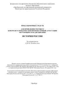 История России: Фонд оценочных средств для специальности Лечебное дело