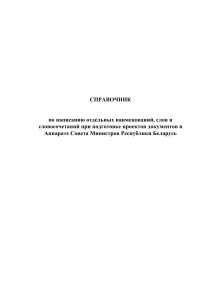 Справочник по написанию документов в Беларуси