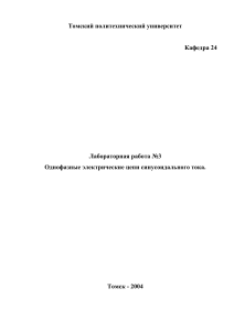 Однофазные цепи синусоидального тока: Лабораторная работа
