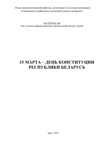 День Конституции Беларуси: Материалы для пропагандистов