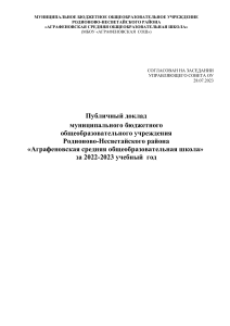 Публичный доклад Аграфеновская СОШ 2022-2023