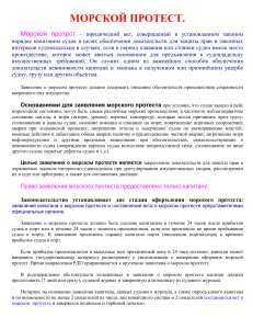 Морской протест: определение, основания и порядок оформления