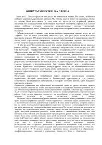 Физкультминутки на уроках: методические рекомендации